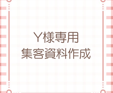 Y様専用集客用資料代行します わかりやすく丁寧に作成させて頂きます イメージ1