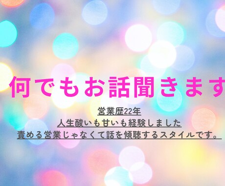 愚痴・相談・聞きます 家族に相談出来ない、仕事場の愚痴、いま暇など1時間話相手 イメージ1