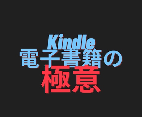 Kindle電子書籍マーケティング術伝授します 今日から実践しよう！Kindle電子書籍マーケティング術 イメージ1