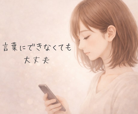 恋愛・夫婦・人間関係の悩みに寄り添います 頭がぐちゃぐちゃな気持ちを整理します イメージ1