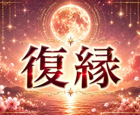 復縁｜いつまた彼に会えるのか強力霊視します 月の力でふたりの再会時期と復縁の可能性をお伝えします イメージ1