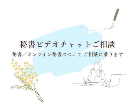 秘書歴15年・就職、業務の相談に乗ります 秘書・オンライン秘書歴15年。親身になってアドバイスします イメージ1