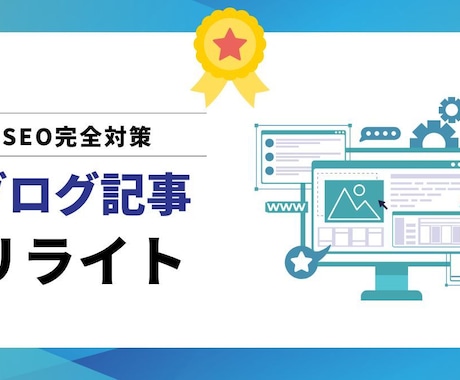 セール中！SEO対策込みで記事を本気リライトします 構成から再設計！検索意図から逆算し検索上位設計します イメージ1