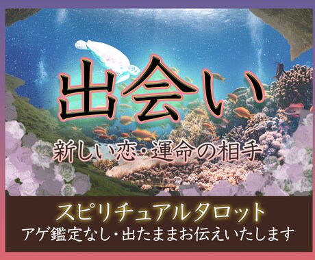 次の恋愛のヒント、タロットで占います 質問複数OK◎出会い／運命／結婚／新しい恋 イメージ1