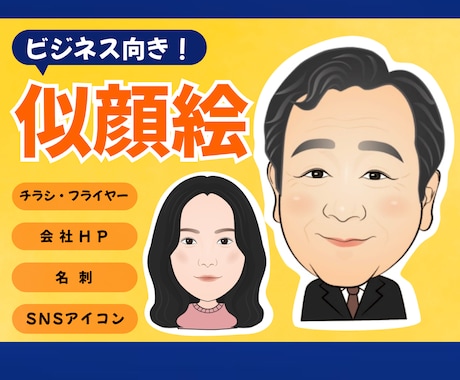 先着10名モニター|ビジネス似顔絵お描きします 実績掲載にご協力いただける方限定 3,000円→2,000円 イメージ2