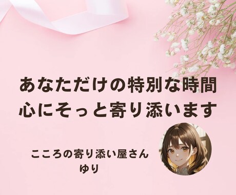 あなたの特別な時間＊こころにそっと寄り添います 「こんなお話大丈夫？」心配いりません！「ちょっとだけ」もOK イメージ1
