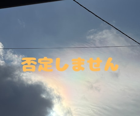 無理に元気にならなくて大丈夫⭐︎話し聞きます 否定しません。アドバイスしません。ただ聞きます。 イメージ2