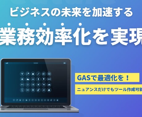GASで業務をスマートに自動化します 煩雑な作業に時間を取られていませんか？ 自動化を実現します。 イメージ1