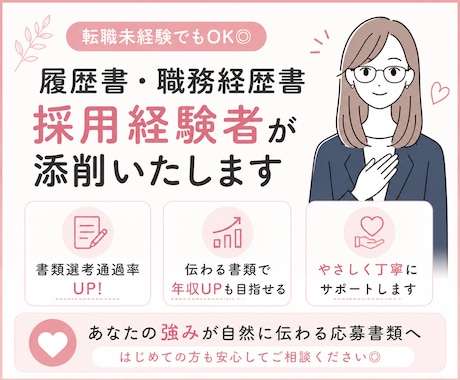 採用経験者が履歴書・職務経歴書を添削します あなたの強みが自然に伝わる応募書類へ イメージ1