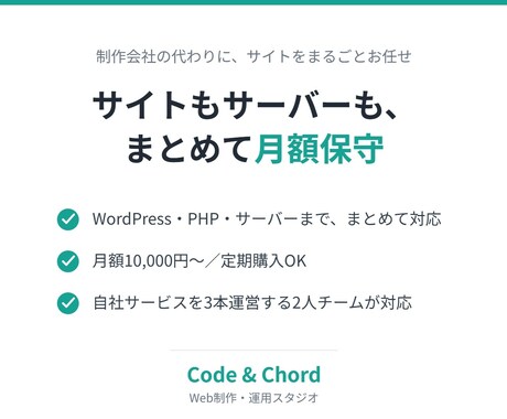 サイトもサーバーもまとめて月額保守します 制作会社の代わりに、サイトの保守・更新を引き受けます イメージ1