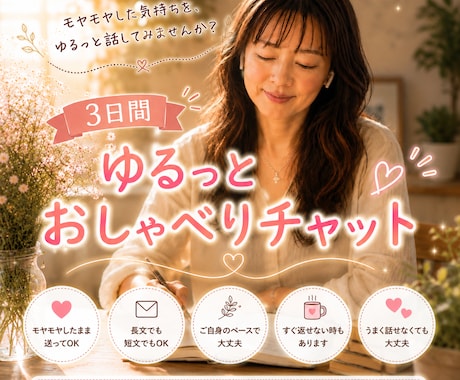 モヤモヤした気持ちをじっくりお聞きします うまく言葉にならなくても大丈夫です。 イメージ1