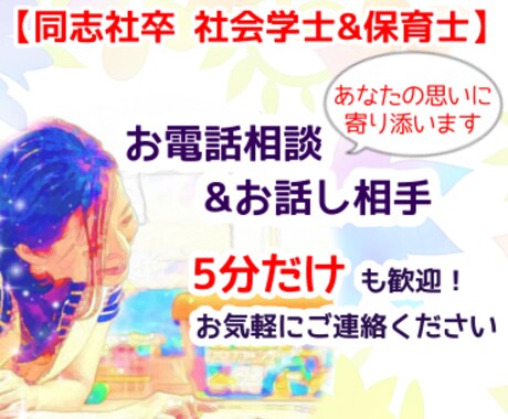 現役保育士があなたの思いに寄り添います 5分も大歓迎！育児相談・お話し相手・愚痴聞き・暇つぶしなど イメージ1