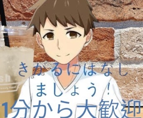 隙間時間にちょっと話をしたい方！1分から話聞きます ちょっとした空き時間に話したい！気軽に声をかけてください！ イメージ2
