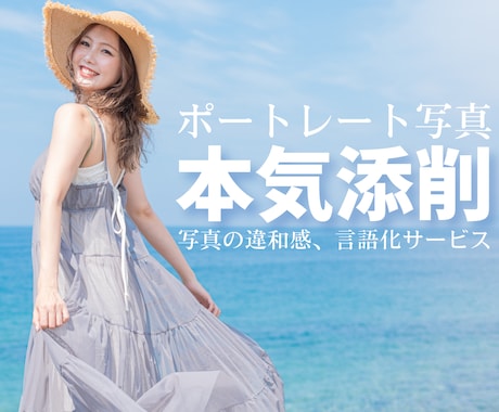 あなたのポートレート写真を、プロが本気で添削します 何が悪いのか分からないまま、撮り続けていませんか？ イメージ1