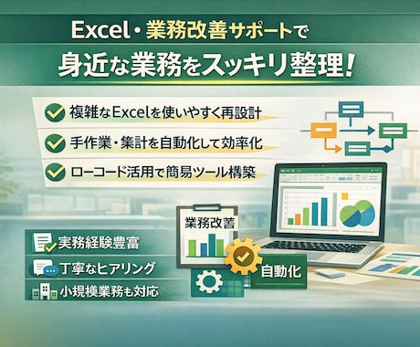 Excel業務の整理・自動化を支援します 使いづらいExcelを実務向けに整えます イメージ1