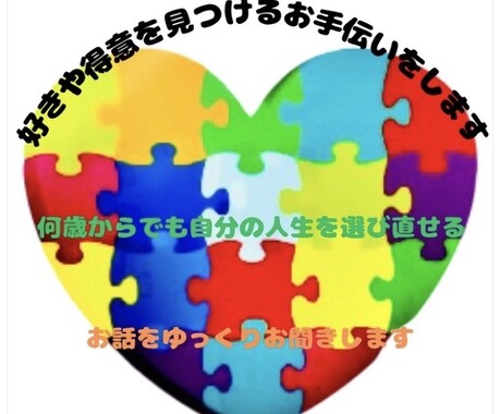 好きや得意を見つけるお手伝いをします 何歳からでも、自分の人生を選び直せる イメージ1