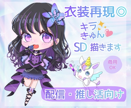 配信・推し活向け♡商用可SDミニキャラ描きます イメージ1