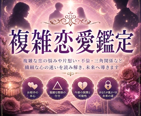 複雑恋愛・復縁・相手の気持ちを鑑定します 誰にも言えない恋だからこそ、一人で抱え込まないでください。 イメージ1