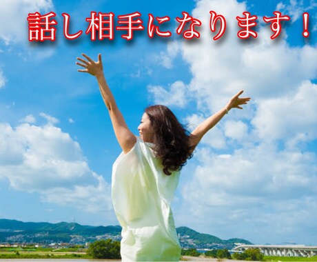 お話の相手、相談、悩み聞きます 悩み、不安、相談いろいろお話聞きます！ イメージ1