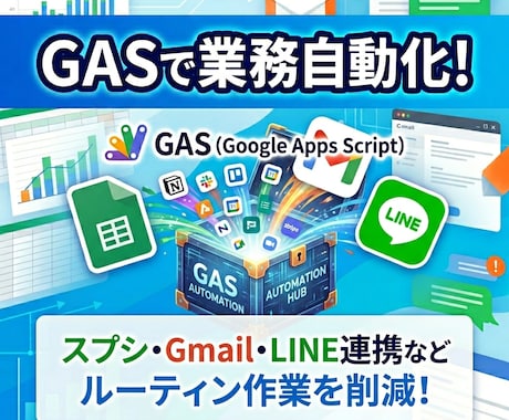 GASで業務自動化ツールを開発します スプシ・Gmail・LINEなど幅広く対応！ イメージ1