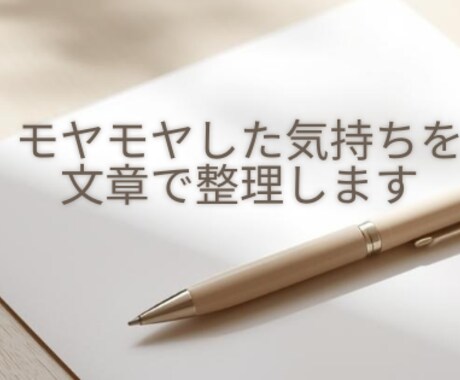 モヤモヤした気持ちを文章で整理します 考えがまとまらない時の気持ち整理サポート イメージ1