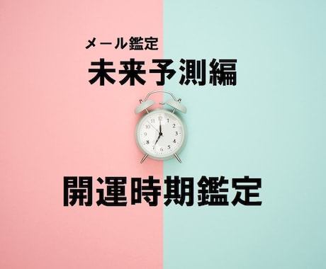 あなたの人生の開運時期を鑑定します 「時の運」を知って行動することで道が拓けます イメージ1