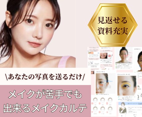 写真図説付き☆メイクカルテ作成します メイクが苦手でも大丈夫！業界のプロが作るメイクカルテ イメージ1