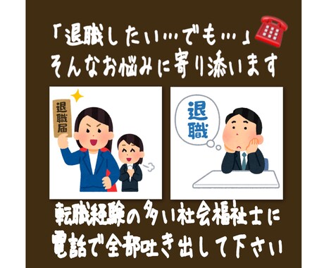 退職代行利用したい程ストレスMAXの方寄り添います 社会福祉士が仕事のこと転職のこと辞職のこと何でもお話聞きます イメージ1