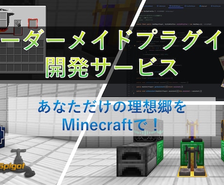 マインクラフト - 理想のプラグインを開発します 初心者歓迎！20個以上の開発実績！あなたの理想をカタチに！ イメージ1