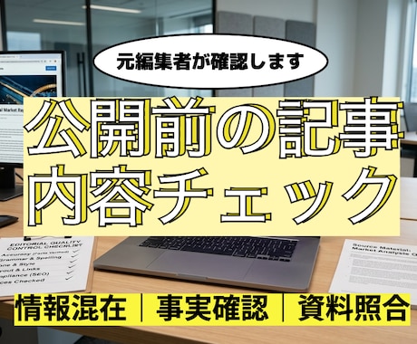公開前の記事内容・事実確認をします 情報の誤り・ズレ・根拠不足を確認 イメージ1