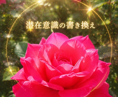 潜在意識の書き換え 貴方の人生を想うように彩ります 貴方の不安、心配、潜在意識を書き換え、今までとは違う自分に。 イメージ1