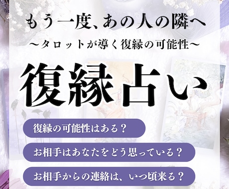 タロットであの人の本音と復縁の未来を視ます 彼の気持ちは？音信不通・曖昧な関係もOK最適な行動を導きます イメージ1