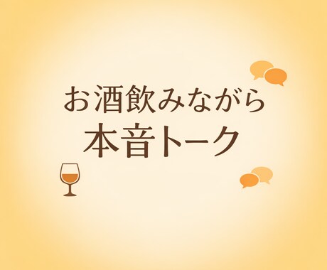 日々の晩酌なお相手します 普段溜まっていること愚痴など聴きます。 イメージ1