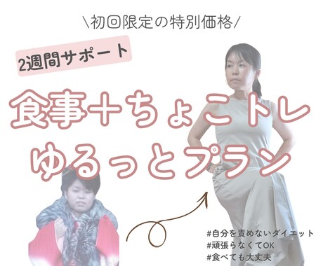 初回特別価格／自分を責めない痩せ習慣を整えます アラフォーおかんが寄り添う食事サポート イメージ1