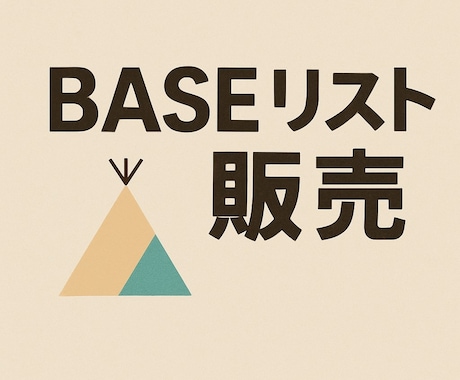 BASEの導入企業リストを提供いたします ECショップへの営業、テレアポに最適！ イメージ1