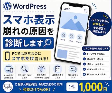 WordPressのスマホ表示崩れを診断します PCは正常なのにスマホだけ崩れる原因を確認します イメージ1