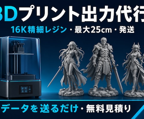 大型3Dプリントを16K高精細で出力代行します 16K高精細×最大25cm｜特急72時間発送・無料見積り イメージ1
