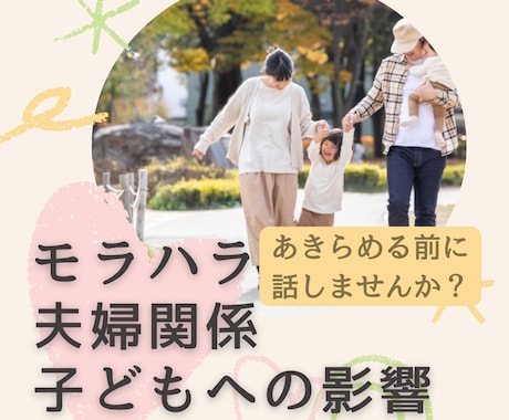 離婚したくない・・・。夫婦・モラハラの悩み聴きます 価値観の違う夫婦、子どもへの影響に悩む人へモラハラ対応 イメージ1