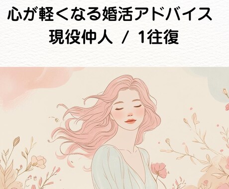 婚活の悩みを即解決！1往復アドバイスします 現役仲人が的確にあなたの迷いへ回答！ イメージ1