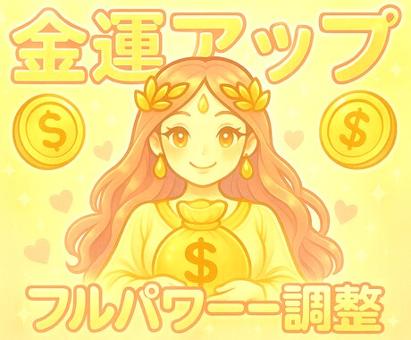 お金に愛される♡金運アップのフルパワー調整をします お金と臨時収入を引き寄せ、あなたの人生にさらなる豊かさを✨ イメージ1