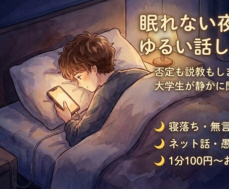 寝落ちも雑談も 寂しくて寝れない夜に付き合います アドバイスなし。布団の中から、友達感覚でゆるく話しませんか？ イメージ1