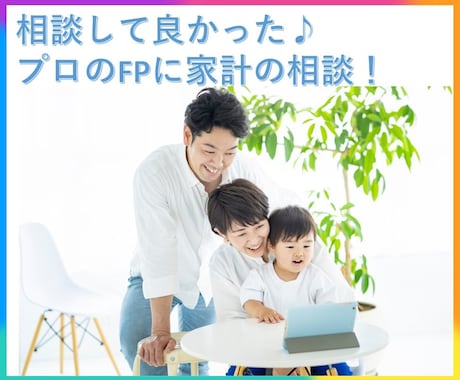プロのFPがビデオチャットで的確なアドバイスします 【即日相談OK！】直ぐに解決したい、そんなお悩み解決します！ イメージ1