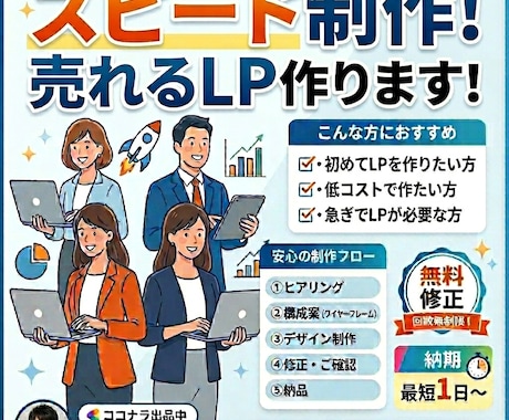 売れるLPを低価格でスピード制作します 修正対応あり・丸投げOK。イメージだけでも形にします イメージ1