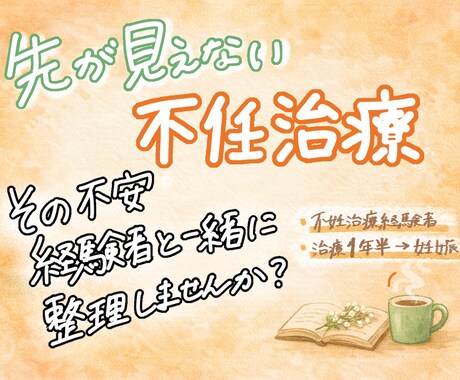 不妊治療の先が見えない不安を一緒に整理します 不妊治療経験者 | パートナー相談OK | 電話可 イメージ1