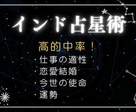 的中率の高いインド占星術で今世の使命を読み解きます 〜人生をスムーズに進めるあなただけの地図をお渡しします〜 イメージ2
