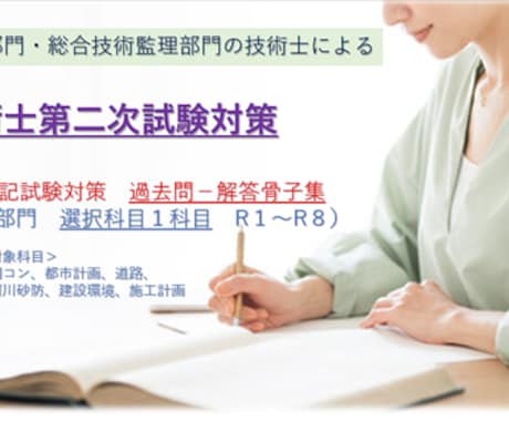 技術士　建設部門　過去問－解答骨子集を提供します 対象科目は鋼コン、都市、道路、河川、建設環境、施工計画など イメージ1
