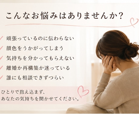 夫婦関係の悩み聞きます 頑張りすぎているあなたの心に優しく寄り添っていきます イメージ2