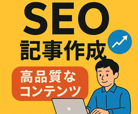 SEOに強い記事を執筆し・ます SEOに強い記事を5,000文字×1記事執筆します。 イメージ1