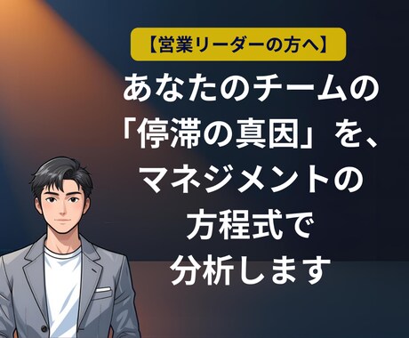 営業リーダー向け　売上と育成の勝ち筋を見つけます 売上と育成を両立する課題を分析 イメージ1