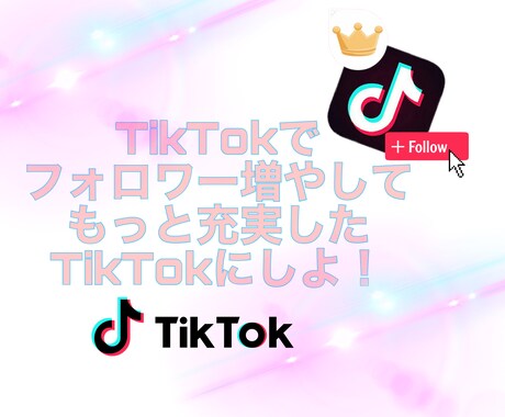 TikTokフォロワー増やします 宣伝したいけどって方ファン増やしたいって方大歓迎!! イメージ1